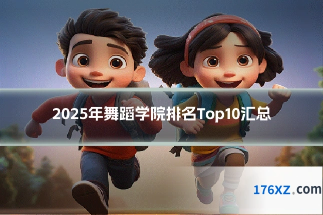 2025年舞蹈学院排名Top10汇总