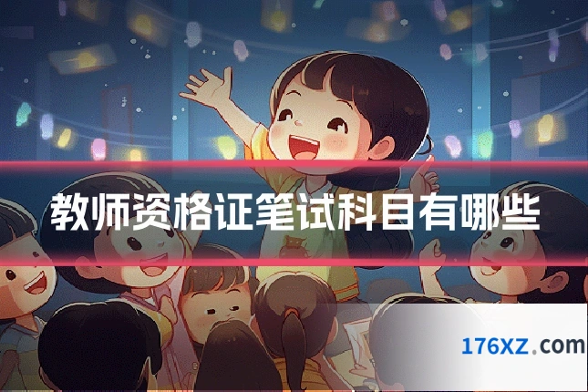 教师资格证笔试科目有哪些
