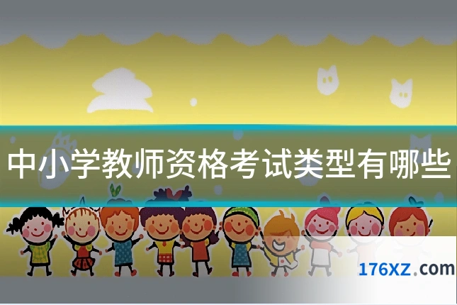 中小学教师资格考试类型有哪些