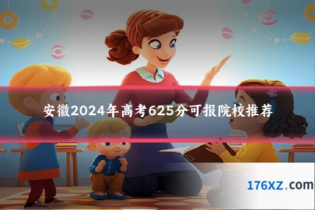 安徽2024年高考625分可报院校推荐
