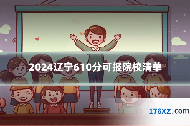 2024辽宁610分可报院校清单