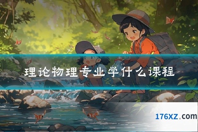 理论物理专业学什么课程