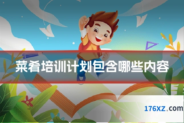 菜肴培训计划包含哪些内容