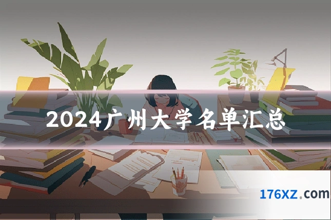 2024广州大学名单汇总