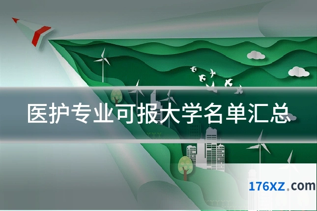 医护专业可报大学名单汇总