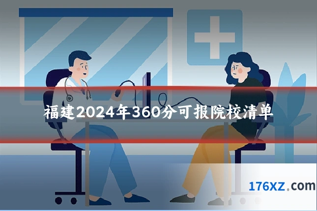福建2024年360分可报院校清单