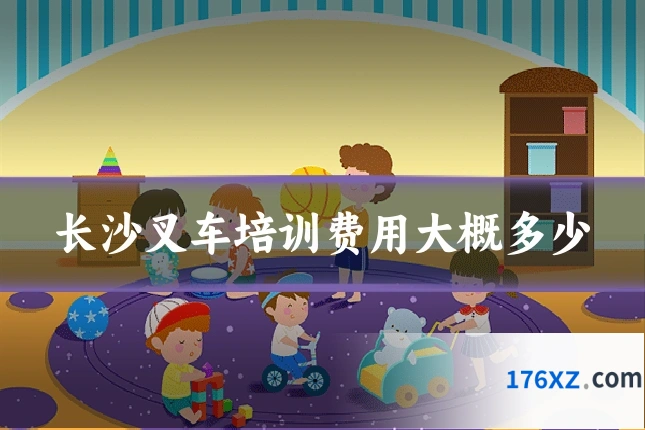 长沙叉车培训费用大概多少