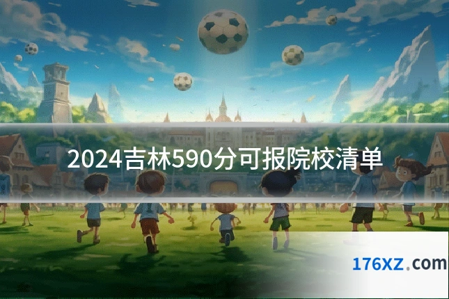 2024吉林590分可报院校清单