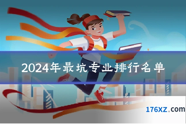 2024年最坑专业排行名单
