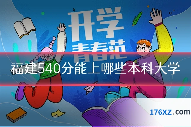 福建540分能上哪些本科大学