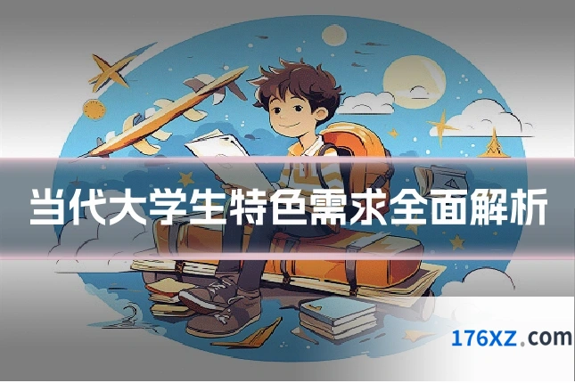 当代大学生特色需求全面解析