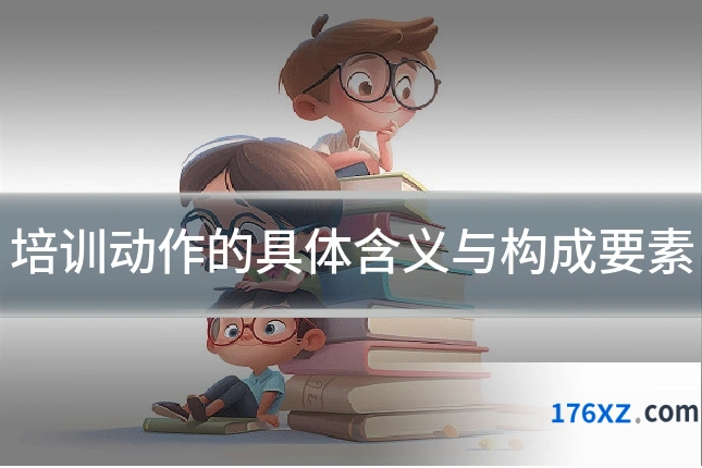 培训动作的具体含义与构成要素