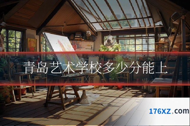 青岛艺术学校多少分能上
