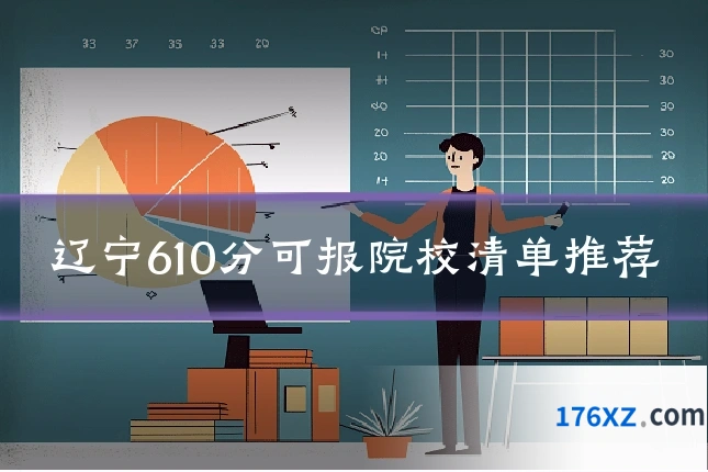 辽宁610分可报院校清单推荐