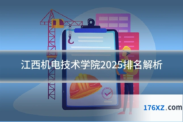江西机电技术学院2025排名解析