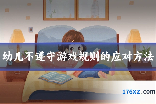幼儿不遵守游戏规则的应对方法