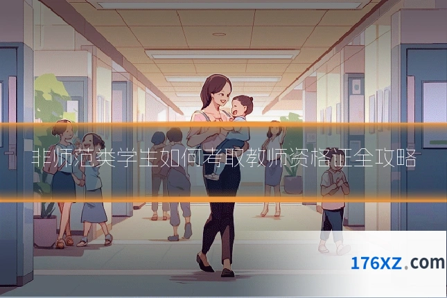 非师范类学生如何考取教师资格证全攻略