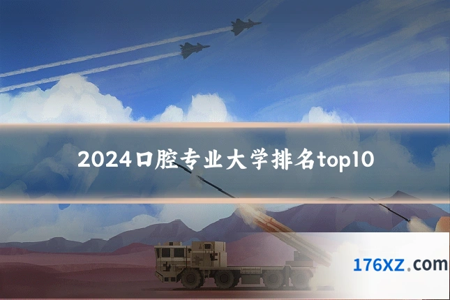 2024口腔专业大学排名top10