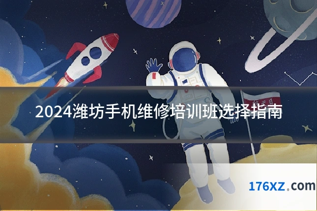 2024潍坊手机维修培训班选择指南