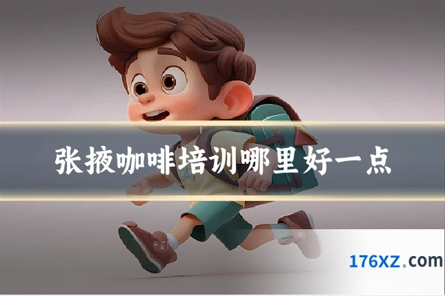 张掖咖啡培训哪里好一点