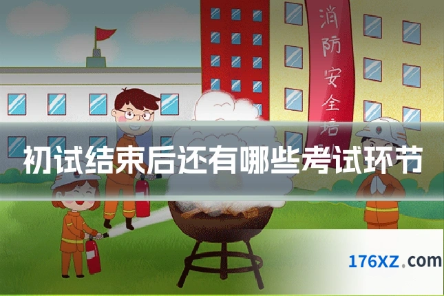 初试结束后还有哪些考试环节