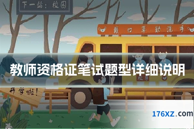 教师资格证笔试题型详细说明