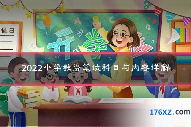 2022小学教资笔试科目与内容详解