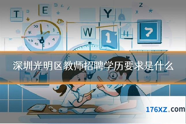 深圳光明区教师招聘学历要求是什么