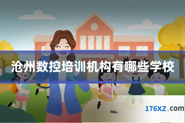 沧州数控培训机构有哪些学校
