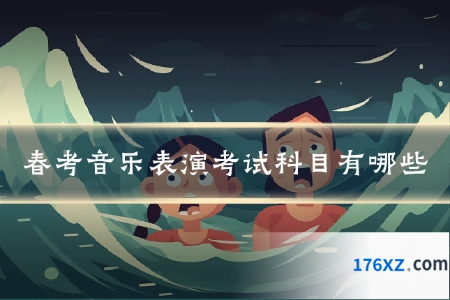 春考音乐表演考试科目有哪些