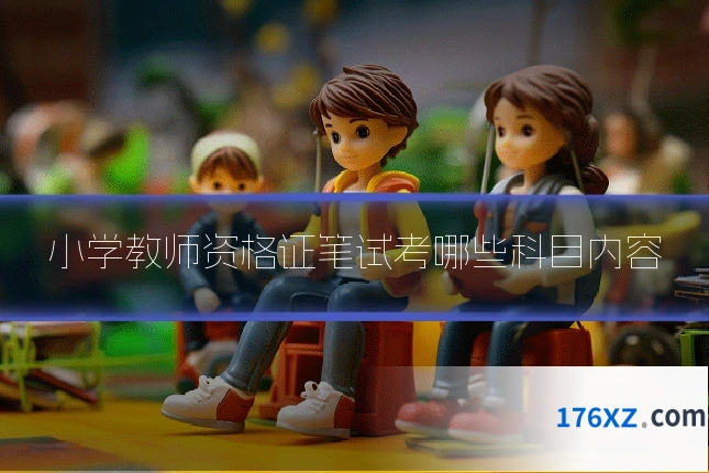 小学教师资格证笔试考哪些科目内容
