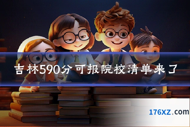 吉林590分可报院校清单来了