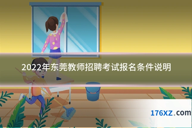 2022年东莞教师招聘考试报名条件说明