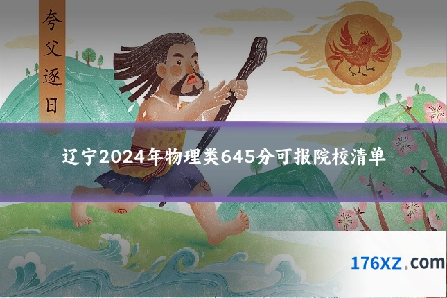 辽宁2024年物理类645分可报院校清单
