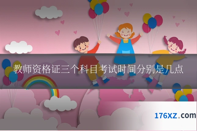 教师资格证三个科目考试时间分别是几点