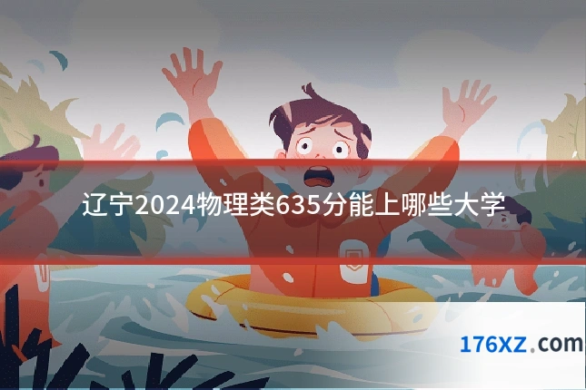辽宁2024物理类635分能上哪些大学