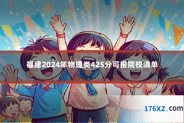 福建2024年物理类425分可报院校清单