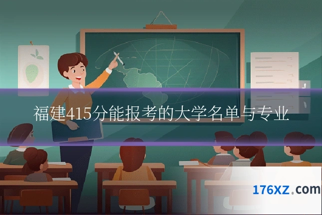 福建415分能报考的大学名单与专业