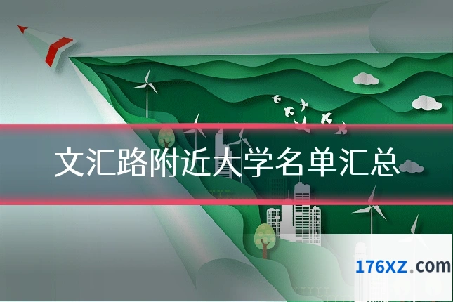 文汇路附近大学名单汇总