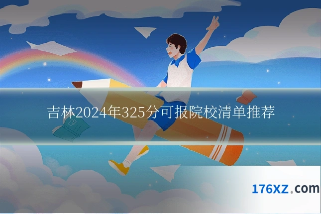 吉林2024年325分可报院校清单推荐