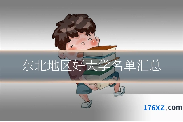 东北地区好大学名单汇总