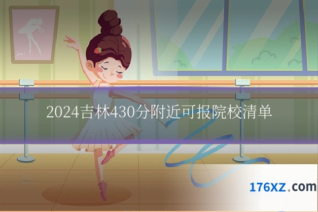 2024吉林430分附近可报院校清单