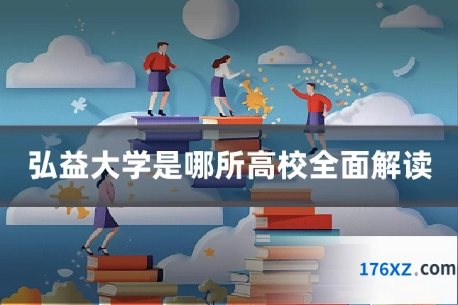 弘益大学是哪所高校全面解读