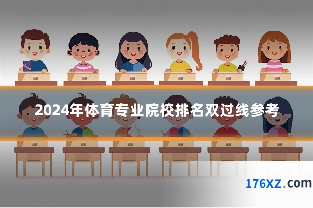 2024年体育专业院校排名双过线参考