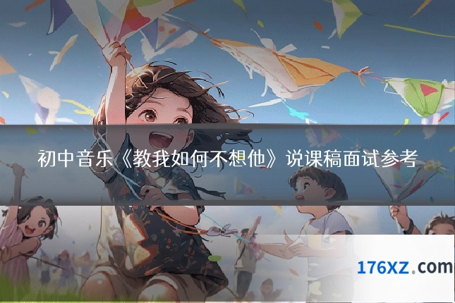 初中音乐《教我如何不想他》说课稿面试参考