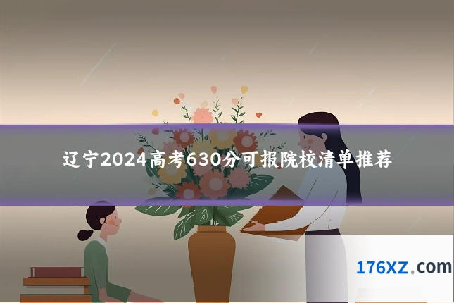 辽宁2024高考630分可报院校清单推荐
