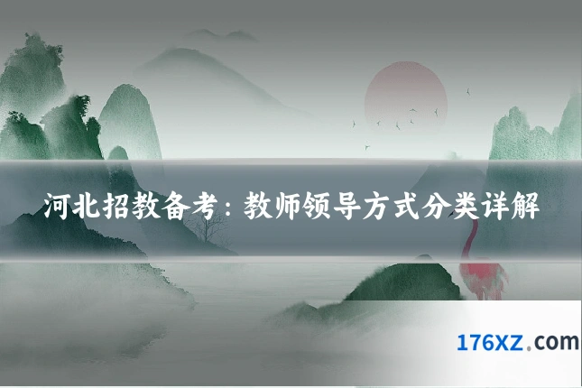 河北招教备考：教师领导方式分类详解