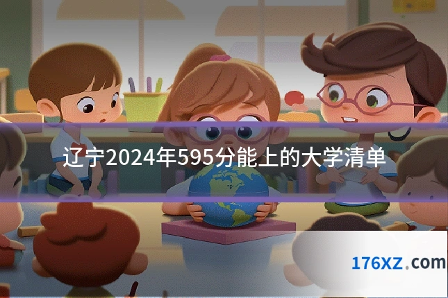 辽宁2024年595分能上的大学清单