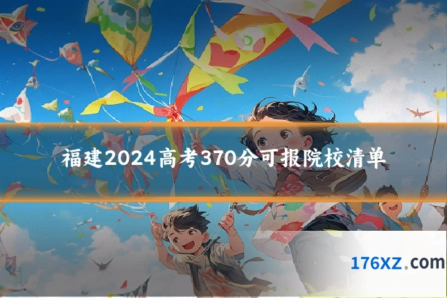 福建2024高考370分可报院校清单