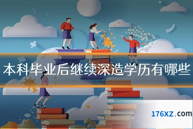 本科毕业后继续深造学历有哪些
